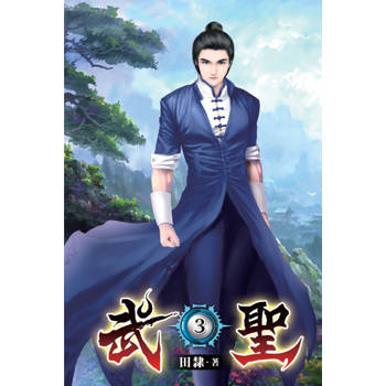 武聖03
