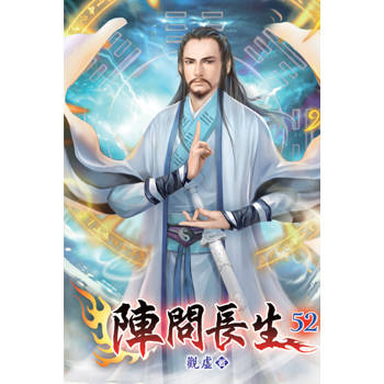 陣問長生52