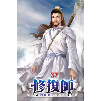 修復師37