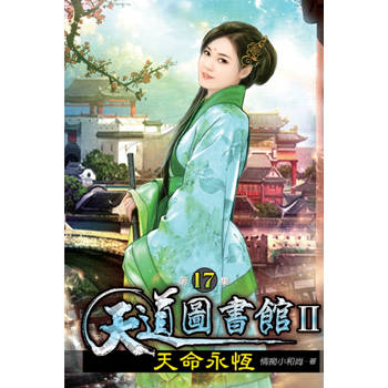 天道圖書館II天命永恆17
