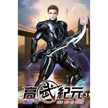 高武紀元31