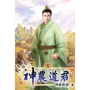 神農道君03