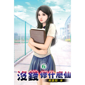 沒錢修什麼仙06