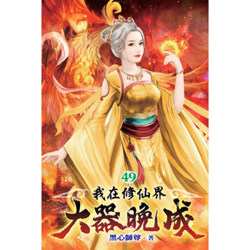 我在修仙界大器晚成49