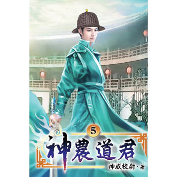 神農道君05