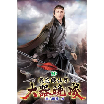 我在修仙界大器晚成30