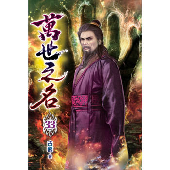 萬世之名33