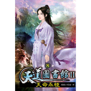 天道圖書館II：天命永恆08