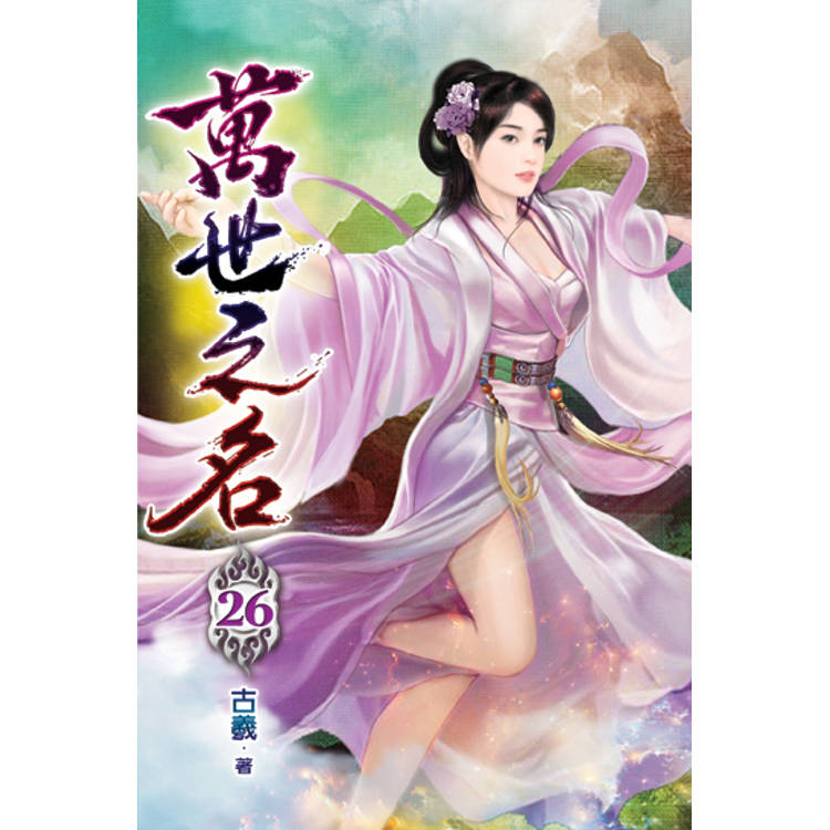 萬世之名26－金石堂
