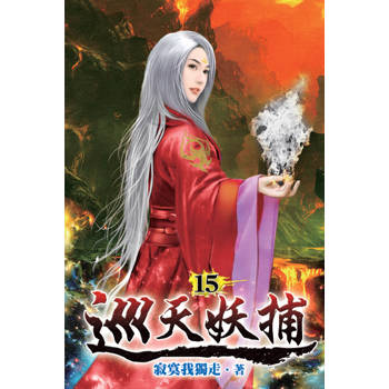 巡天妖捕15