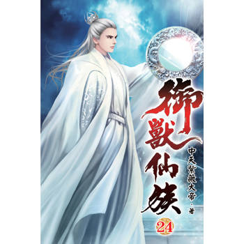御獸仙族24