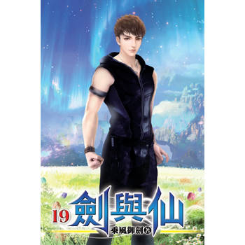 劍與仙19