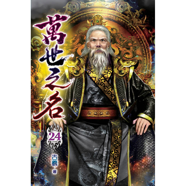 萬世之名24－金石堂