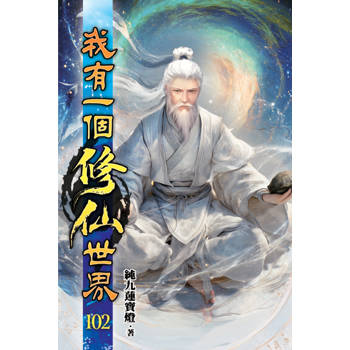 我有一個修仙世界102