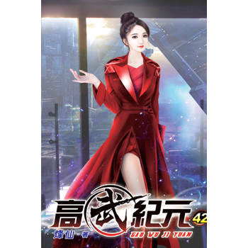 高武紀元42