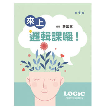 來上邏輯課囉！（第四版）