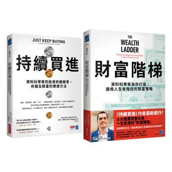 財富升級套書（《持續買進》+《財富階梯》共兩冊）