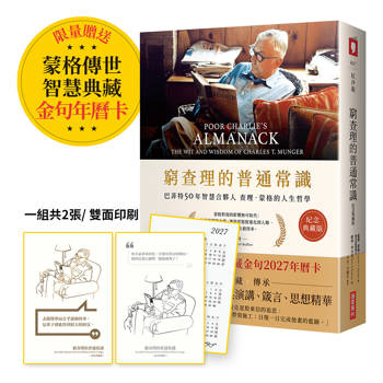 窮查理的普通常識【紀念典藏慶功版】（限量贈送「蒙格典藏金句2027年曆卡」）(１組２張)