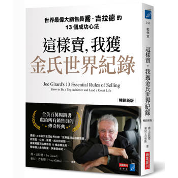 這樣賣，我獲金氏世界紀錄【暢銷新版】世界最偉大銷售員喬．吉拉德的13個成功心法