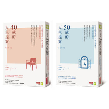 中年人生提案療癒珍藏套書（《40歲的人生提案》+《50歲的人生提案》共兩冊）