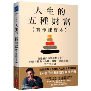 人生的五種財富【實作練習本】：一步步打造夢想人生，時間、社會、心理、身體、金錢財富，全方位升級