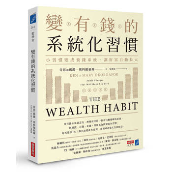 變有錢的系統化習慣：小習慣變成養錢系統，讓財富自動長大