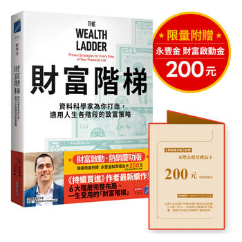 財富階梯【財富啟動．熱銷慶功版】（限量附贈「永豐金股票禮品卡200元」）：資料科學家為你打造，適用人生各階段的致富策略