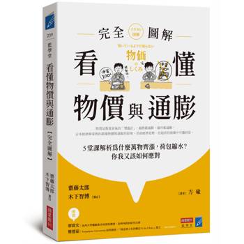 看懂物價與通膨〔完全圖解〕