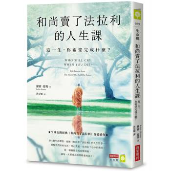 和尚賣了法拉利的人生課：這一生，你希望完成什麼？