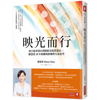 映光而行：從小秘書到台灣微軟首席營運長，陳慧蓉38年的職場修煉與生命思考