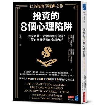 投資的8個心理陷阱【行為經濟學經典之作】：看穿貪婪、恐懼與過度自信，停止高買低賣的金錢內耗