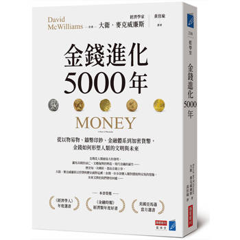 金錢進化5000年：從以物易物、鑄幣印鈔、金融體系到加密貨幣，金錢如何形塑人類的文明與未來