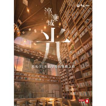 淬鍊成光：馬光35年的堅持與突破之路