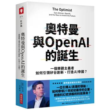 奧特曼與OpenAI的誕生：一個樂觀主義者如何引領矽谷創新、打造AI帝國？