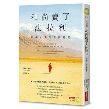 和尚賣了法拉利：圓滿人生的七個祕密