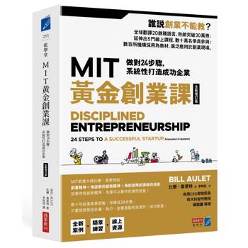 MIT黃金創業課【全新增訂版】：做對24步驟，系統性打造成功企業