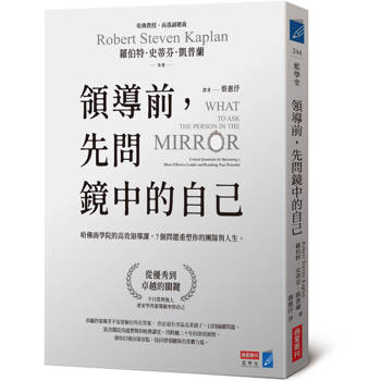 領導前，先問鏡中的自己：哈佛商學院的高效領導課，7個問題重塑你的團隊與人生