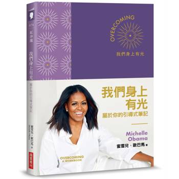 我們身上有光：屬於你的引導式筆記