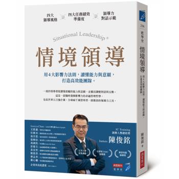情境領導：用4大影響力法則，讀懂能力與意願，打造高效能團隊
