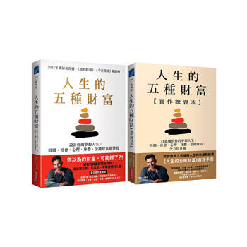 人生的五種財富【實踐套書】（《人生的五種財富》+《人生的五種財富【實作練習本】》共兩冊）