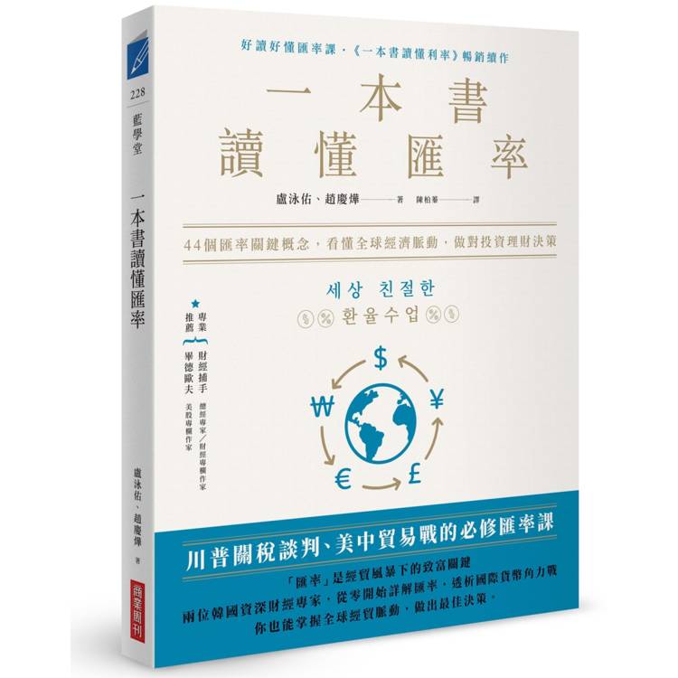 一本書讀懂匯率：44個匯率關鍵概念，看懂全球經濟脈動，做對投資理財決策