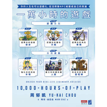 一萬小時的遊戲：你的人生也可以遊戲化，從活得像NPC蛻變成自己的英雄