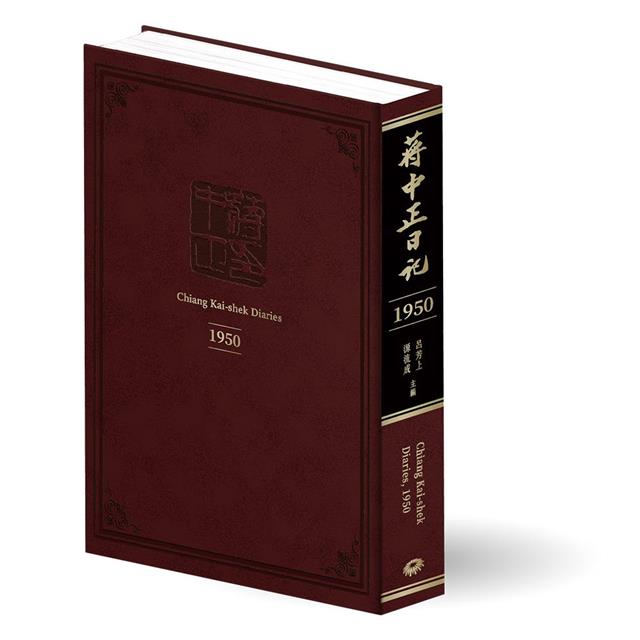 蔣中正日記(1950) 蔣中正日記(1950)