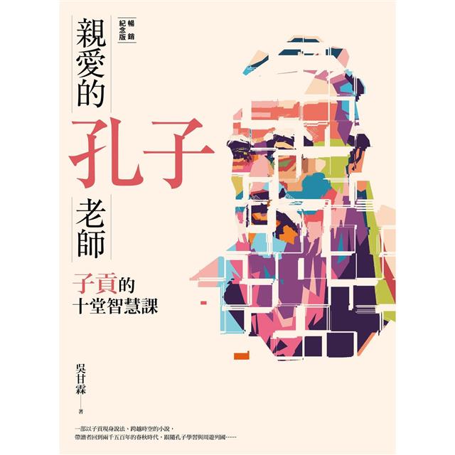 親愛的孔子老師(暢銷紀念版):子貢的十堂智慧課 親愛的孔子老師(暢銷紀念版):子貢的十堂智慧課