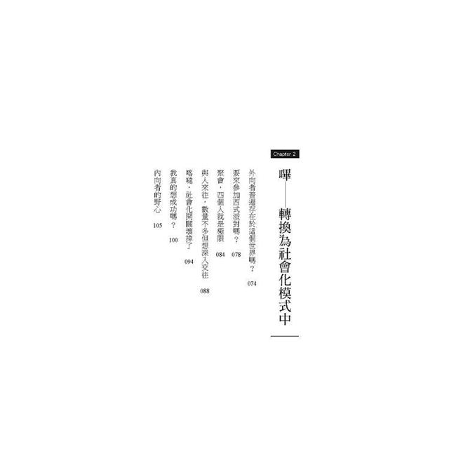 其實,我是個內向的人:面對人際關係,隱藏的是不安的自己 其實,我是個內向的人:面對人際關係,隱藏的是不安的自己