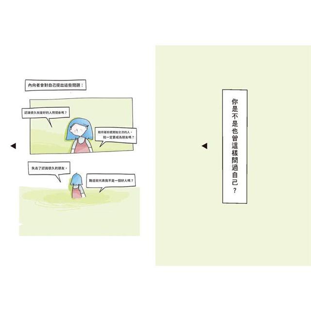 其實,我是個內向的人:面對人際關係,隱藏的是不安的自己 其實,我是個內向的人:面對人際關係,隱藏的是不安的自己