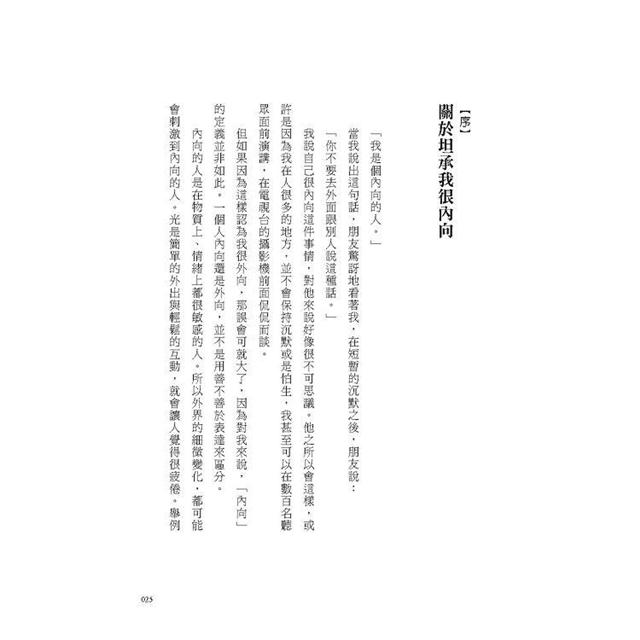 其實,我是個內向的人:面對人際關係,隱藏的是不安的自己 其實,我是個內向的人:面對人際關係,隱藏的是不安的自己