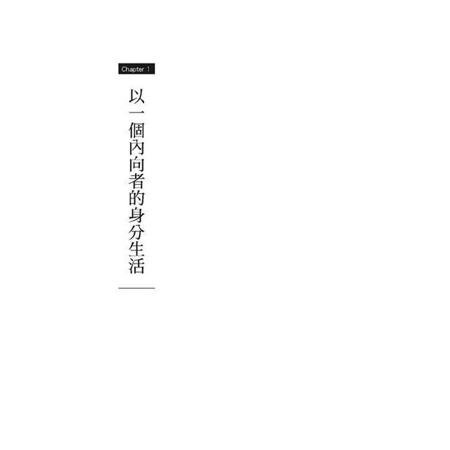 其實,我是個內向的人:面對人際關係,隱藏的是不安的自己 其實,我是個內向的人:面對人際關係,隱藏的是不安的自己