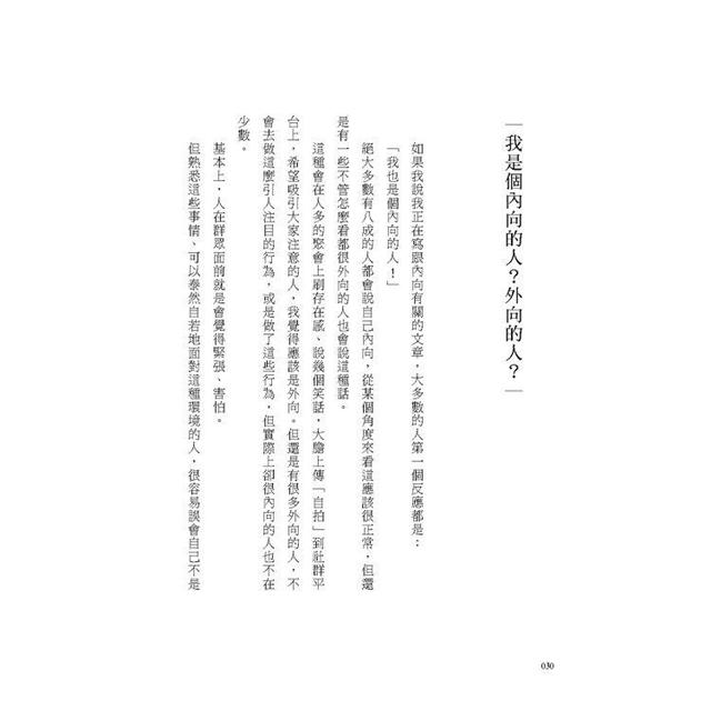 其實,我是個內向的人:面對人際關係,隱藏的是不安的自己 其實,我是個內向的人:面對人際關係,隱藏的是不安的自己
