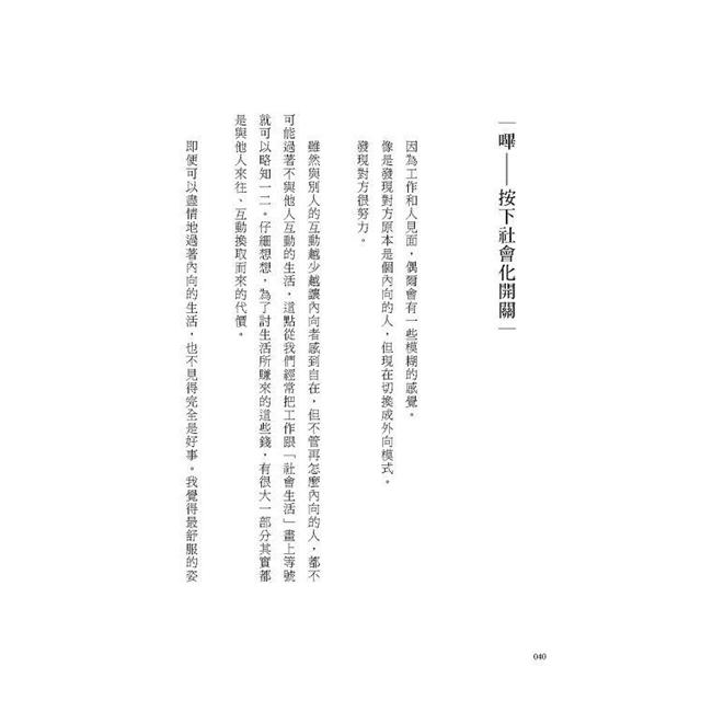 其實,我是個內向的人:面對人際關係,隱藏的是不安的自己 其實,我是個內向的人:面對人際關係,隱藏的是不安的自己